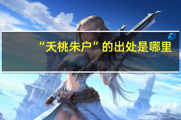 “夭桃朱户”的出处是哪里