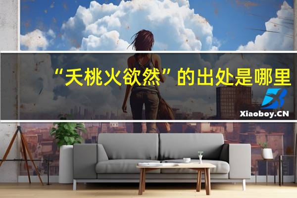 “夭桃火欲然”的出处是哪里