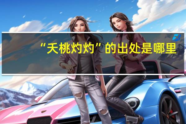 “夭桃灼灼”的出处是哪里