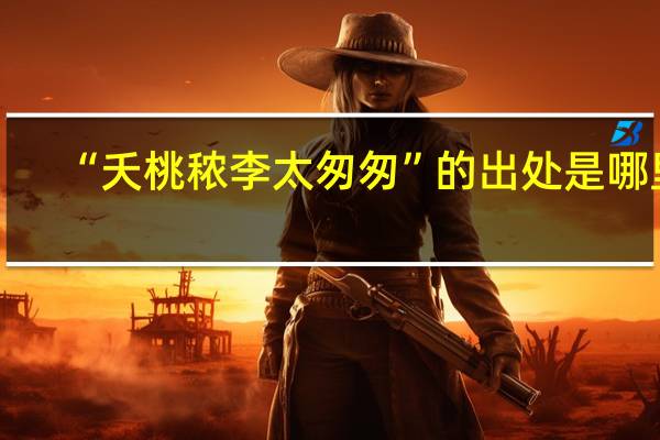 “夭桃秾李太匆匆”的出处是哪里