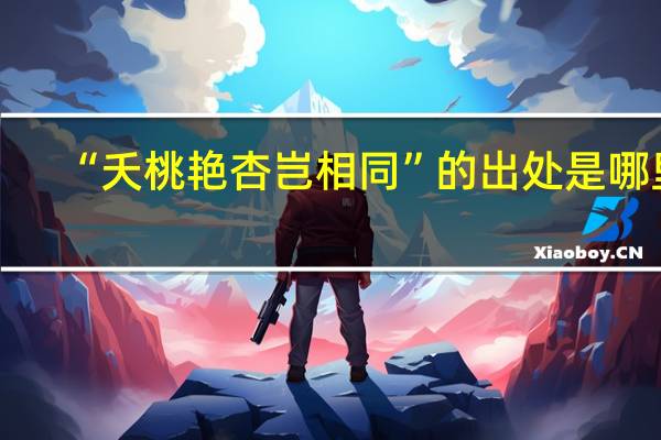 “夭桃艳杏岂相同”的出处是哪里