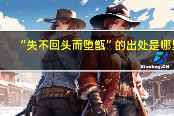 “失不回头而堕甑”的出处是哪里