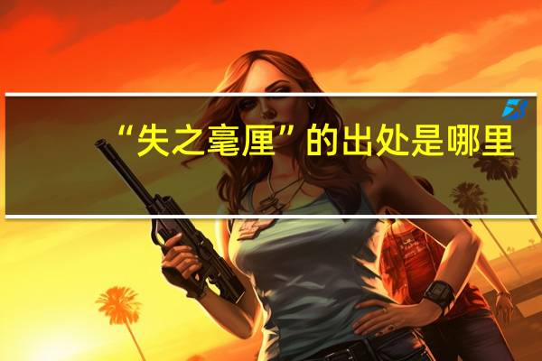 “失之毫厘”的出处是哪里
