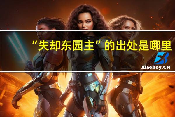 “失却东园主”的出处是哪里