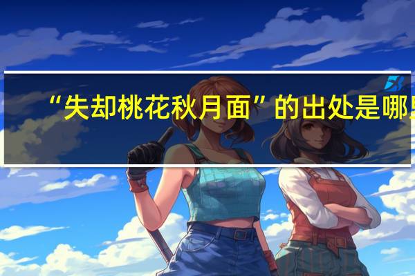 “失却桃花秋月面”的出处是哪里