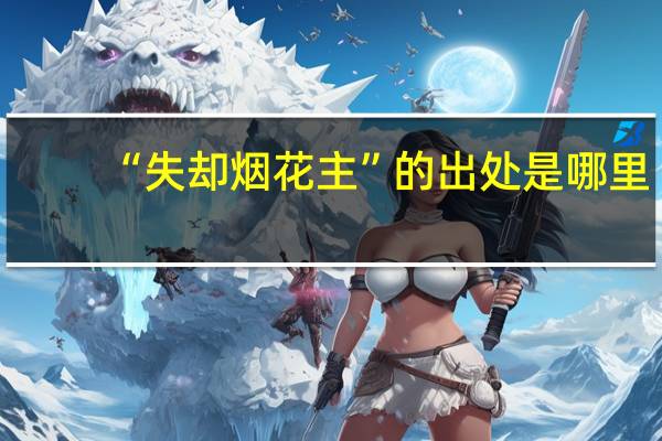 “失却烟花主”的出处是哪里