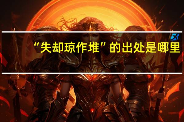 “失却琼作堆”的出处是哪里