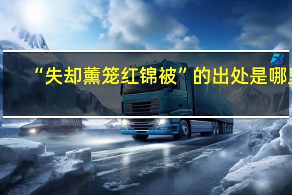 “失却薰笼红锦被”的出处是哪里