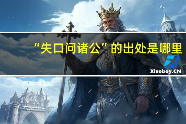 “失口问诸公”的出处是哪里