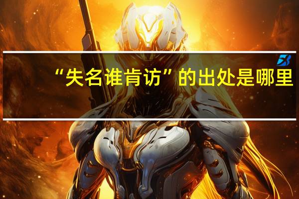 “失名谁肯访”的出处是哪里