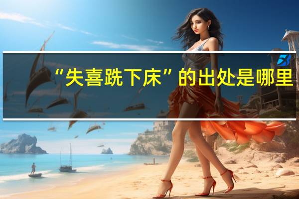 “失喜跣下床”的出处是哪里