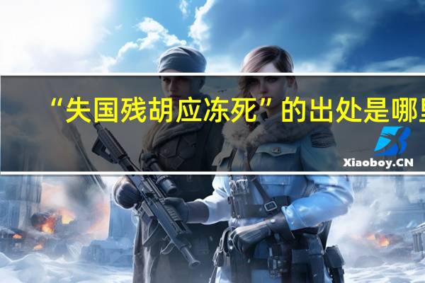 “失国残胡应冻死”的出处是哪里