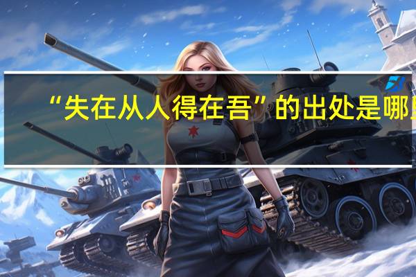 “失在从人得在吾”的出处是哪里