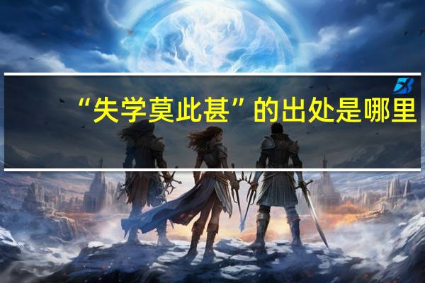 “失学莫此甚”的出处是哪里