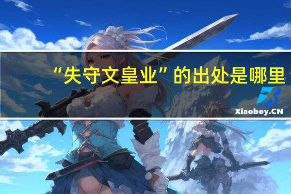“失守文皇业”的出处是哪里