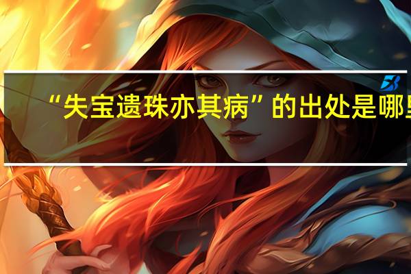 “失宝遗珠亦其病”的出处是哪里