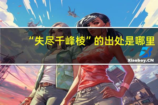 “失尽千峰棱”的出处是哪里