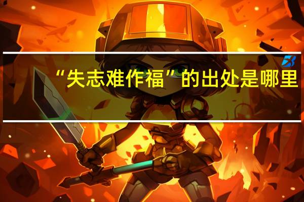 “失志难作福”的出处是哪里