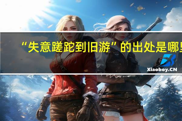 “失意蹉跎到旧游”的出处是哪里