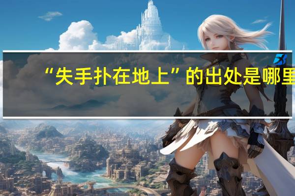 “失手扑在地上”的出处是哪里