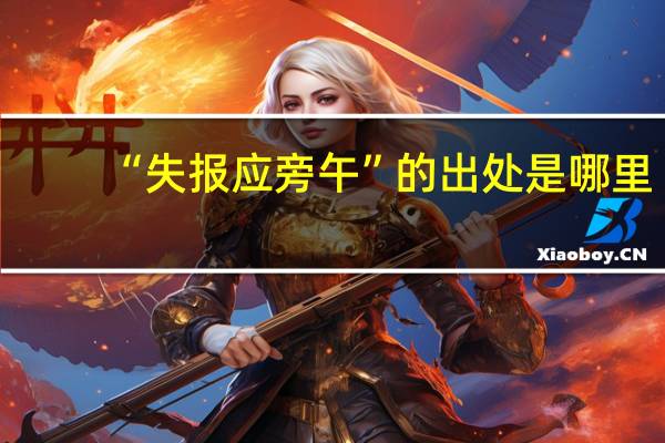 “失报应旁午”的出处是哪里