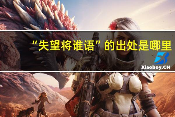 “失望将谁语”的出处是哪里