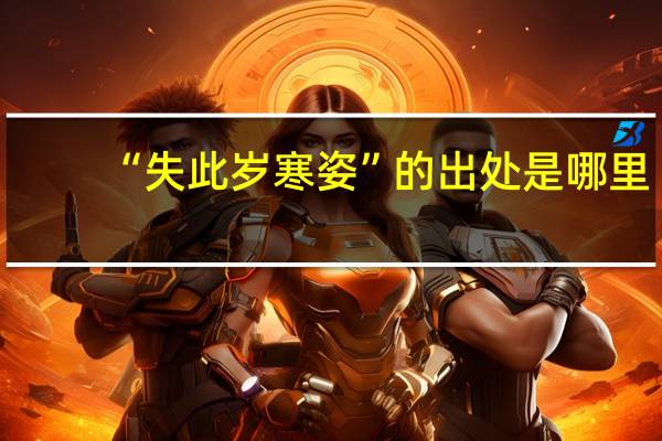 “失此岁寒姿”的出处是哪里