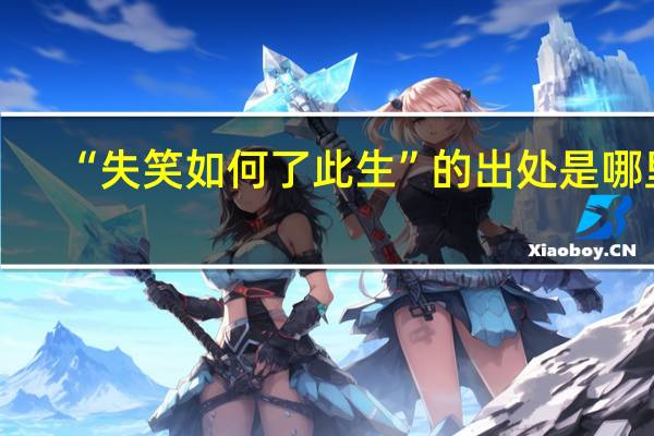 “失笑如何了此生”的出处是哪里
