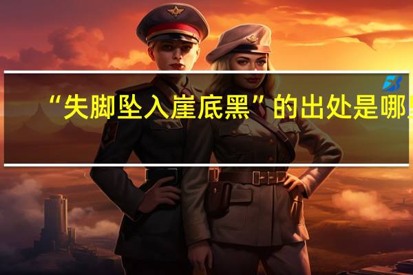 “失脚坠入崖底黑”的出处是哪里