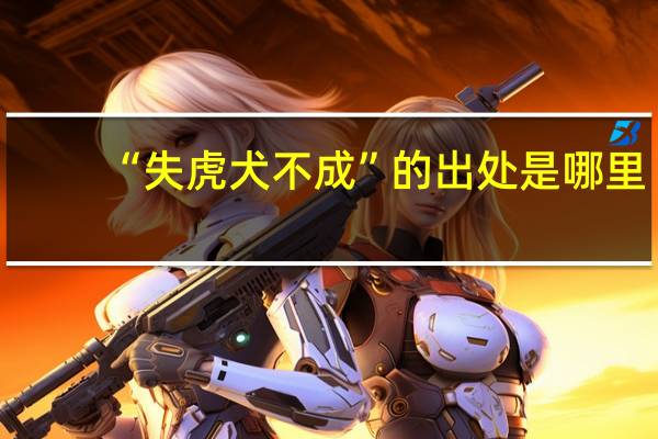 “失虎犬不成”的出处是哪里