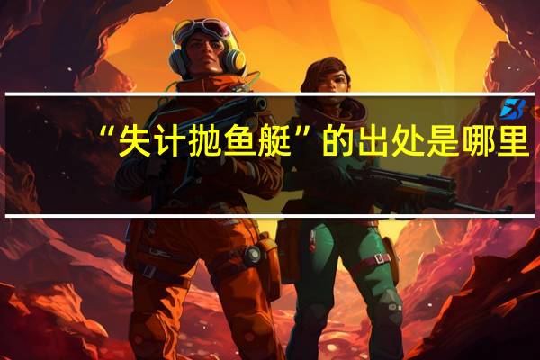 “失计抛鱼艇”的出处是哪里