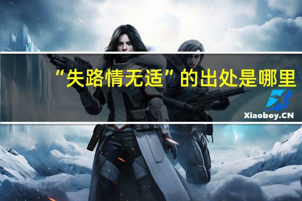 “失路情无适”的出处是哪里