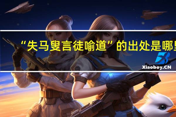 “失马叟言徒喻道”的出处是哪里