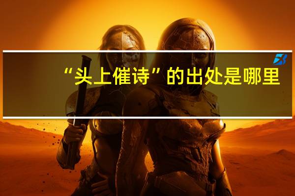 “头上催诗”的出处是哪里