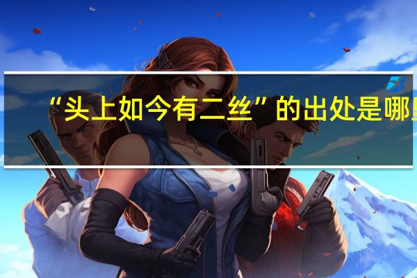 “头上如今有二丝”的出处是哪里