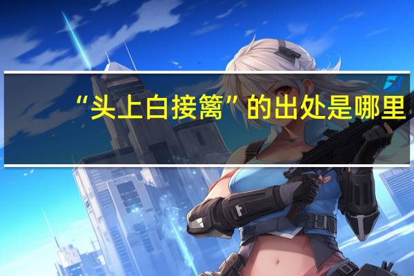 “头上白接篱”的出处是哪里