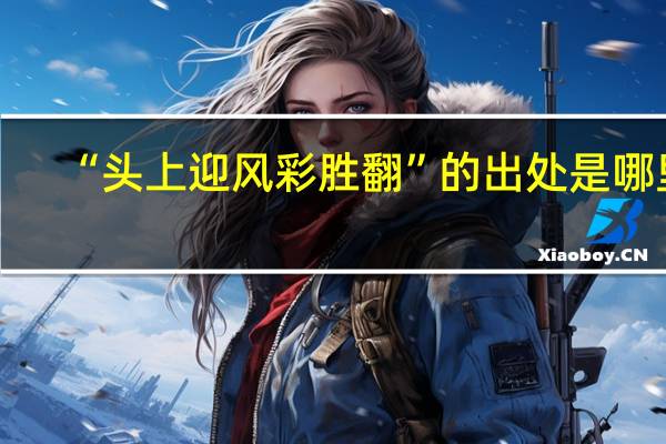 “头上迎风彩胜翻”的出处是哪里