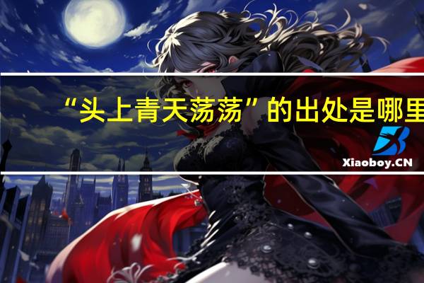 “头上青天荡荡”的出处是哪里