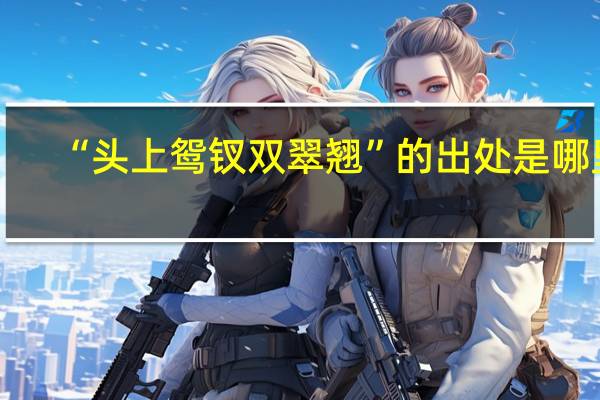 “头上鸳钗双翠翘”的出处是哪里