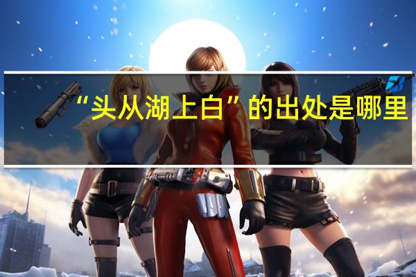 “头从湖上白”的出处是哪里