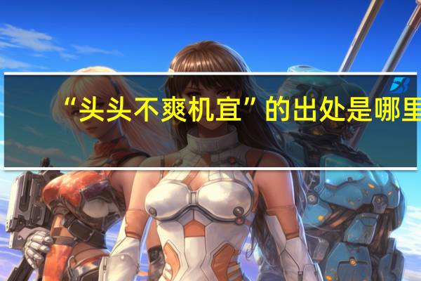 “头头不爽机宜”的出处是哪里