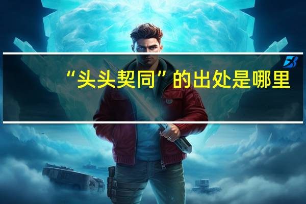 “头头契同”的出处是哪里