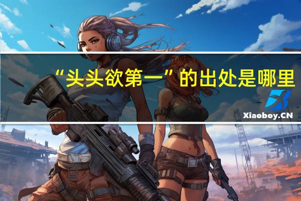 “头头欲第一”的出处是哪里