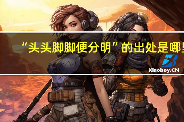 “头头脚脚便分明”的出处是哪里