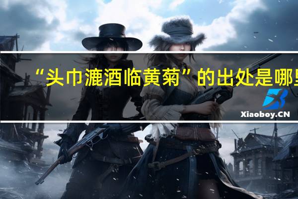 “头巾漉酒临黄菊”的出处是哪里