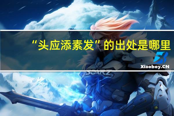 “头应添素发”的出处是哪里