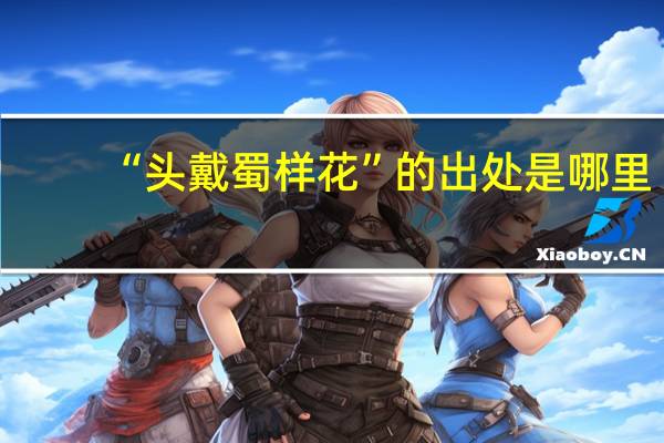 “头戴蜀样花”的出处是哪里