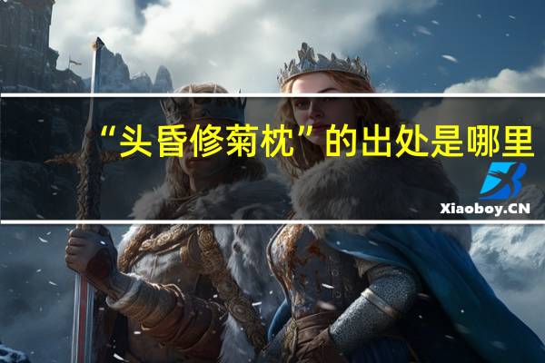 “头昏修菊枕”的出处是哪里