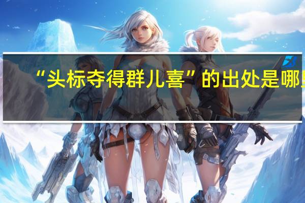 “头标夺得群儿喜”的出处是哪里