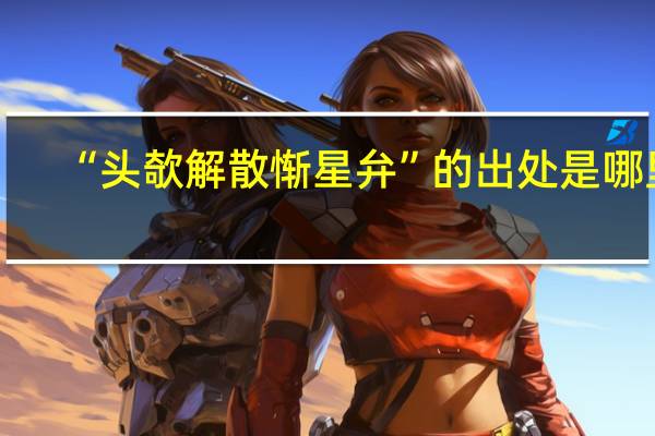 “头欹解散惭星弁”的出处是哪里